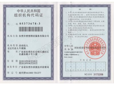 組織機構代碼證（正本）